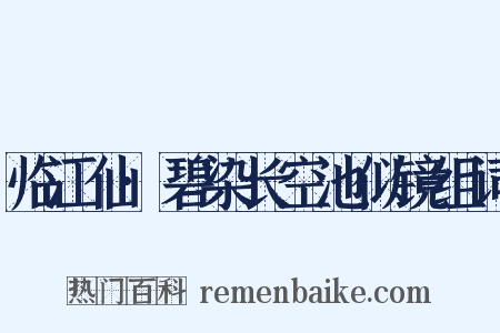 临江仙·碧染长空池似镜组词是什么意思的图片